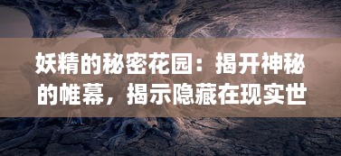 妖精的秘密花园：揭开神秘的帷幕，揭示隐藏在现实世界中的魔法生物真实面貌 v4.6.3下载