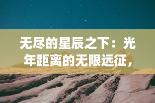 无尽的星辰之下：光年距离的无限远征，探索未知宇宙的勇敢冒险