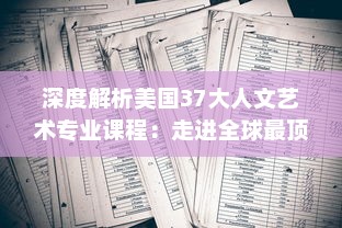 深度解析美国37大人文艺术专业课程：走进全球最顶尖的艺术教育珍藏 v8.4.4下载