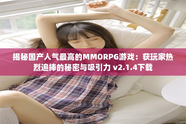 揭秘国产人气最高的MMORPG游戏：获玩家热烈追捧的秘密与吸引力 v2.1.4下载