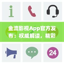 金流影视App官方发布：权威解读，精彩影视内容尽在掌握 | 直击娱乐前沿，尽享高清视界盛宴官方推荐 v0.1.9下载