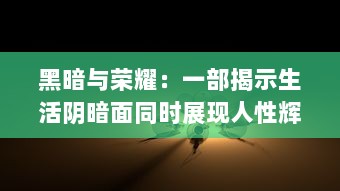 黑暗与荣耀：一部揭示生活阴暗面同时展现人性辉煌的现实主义巨著