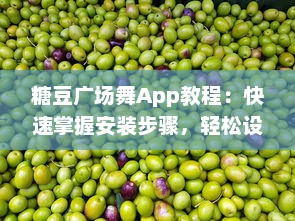 糖豆广场舞App教程：快速掌握安装步骤，轻松设置手机桌面，随时随地跳起来 v1.3.5下载