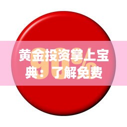 黄金投资掌上宝典：了解免费黄金网站大全APP，助你轻松投资黄金市场 v2.1.2下载