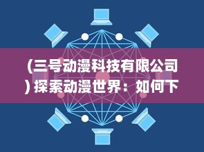 (三号动漫科技有限公司) 探索动漫世界：如何下载并安装三号动漫APP完整指南