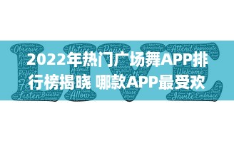 2022年热门广场舞APP排行榜揭晓 哪款APP最受欢迎 点击查看详情 v2.7.7下载