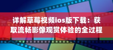 详解草莓视频ios版下载：获取流畅影像观赏体验的全过程指南 v3.0.0下载