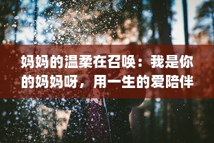 妈妈的温柔在召唤：我是你的妈妈呀，用一生的爱陪伴你的成长 v1.2.0下载