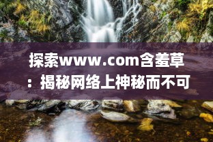 探索www.com含羞草：揭秘网络上神秘而不可思议的自然奇观 v2.2.4下载