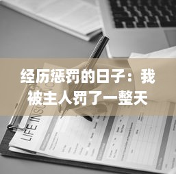 经历惩罚的日子：我被主人罚了一整天的深刻思考与感悟的小作文300字 v8.4.7下载