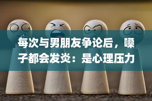 每次与男朋友争论后，嗓子都会发炎：是心理压力还是生理问题? v3.0.8下载