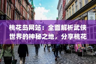 桃花岛网站：全面解析武侠世界的神秘之地，分享桃花岛文化的丰富内涵