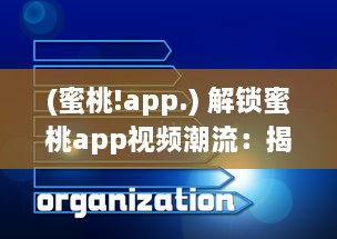 (蜜桃!app.) 解锁蜜桃app视频潮流：揭秘一键获取热门内容的秘诀