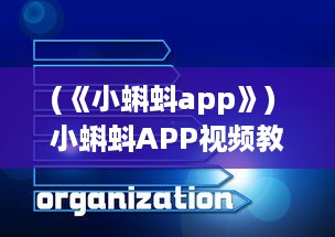 (《小蝌蚪app》) 小蝌蚪APP视频教程：掌握使用技巧，优化观看体验 全面解析