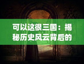 可以这很三国：揭秘历史风云背后的智勇之计与豪杰之争，感受古代战争的热血与斗智