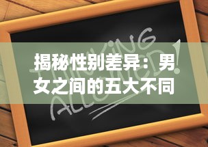 揭秘性别差异：男女之间的五大不同点，引发的深度思考和痛苦冲突，一次30分钟的全面解析