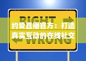 约爱直播官方：打造真实互动的在线社交平台 | 揭秘如何安全高效找到心仪对象