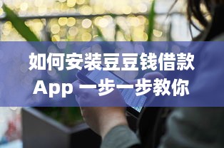 如何安装豆豆钱借款App 一步一步教你快速搞定 v7.8.6下载