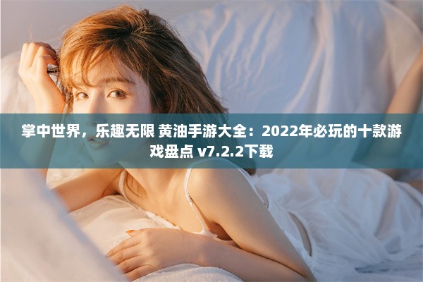 掌中世界，乐趣无限 黄油手游大全：2022年必玩的十款游戏盘点 v7.2.2下载