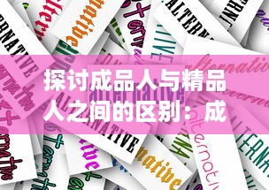 探讨成品人与精品人之间的区别：成功人生观的两种独特表现形式的比较与对比 v9.0.1下载