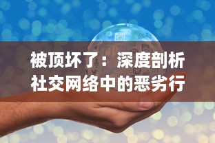 被顶坏了：深度剖析社交网络中的恶劣行为，其对个人心理健康和社交模式的破坏性影响