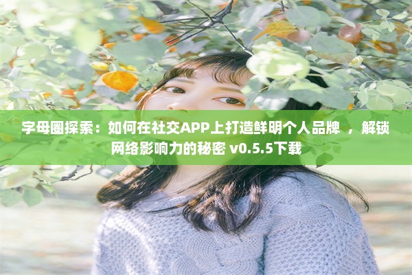 字母圈探索：如何在社交APP上打造鲜明个人品牌  ，解锁网络影响力的秘密 v0.5.5下载