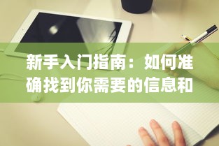 新手入门指南：如何准确找到你需要的信息和资源的入口位置 v4.9.7下载