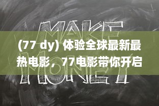 (77 dy) 体验全球最新最热电影，77电影带你开启无尽的视觉盛宴