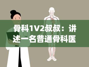 骨科1V2叔叔：讲述一名普通骨科医生如何战胜困难，一对二对抗疾病的故事 v9.2.2下载