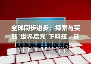 全球同步进步：探索与实践 '世界启元' 下科技、环境与社会的和谐发展