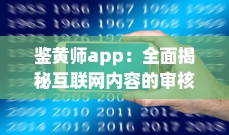 鉴黄师app：全面揭秘互联网内容的审核与管理工作的重要性 v4.4.6下载