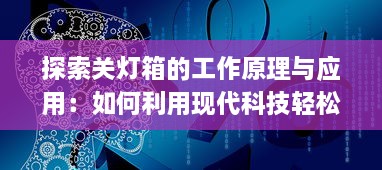 探索关灯箱的工作原理与应用：如何利用现代科技轻松改善摄影效果