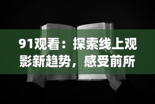 91观看：探索线上观影新趋势，感受前所未有的观影体验 v0.6.9下载