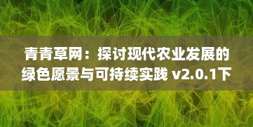 青青草网：探讨现代农业发展的绿色愿景与可持续实践 v2.0.1下载