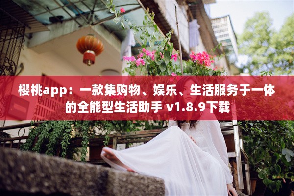 樱桃app：一款集购物、娱乐、生活服务于一体的全能型生活助手 v1.8.9下载