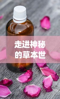 走进神秘的草本世界：玖草护肤品的草本科技与皮肤调理秘密 v3.0.6下载