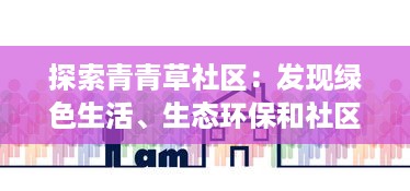 探索青青草社区：发现绿色生活、生态环保和社区共享的美好可能