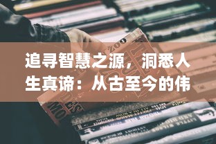 追寻智慧之源，洞悉人生真谛：从古至今的伟大启示，依盖之书的深度解读与学术探讨