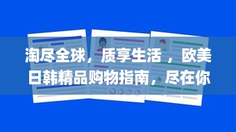 淘尽全球，质享生活 ，欧美日韩精品购物指南，尽在你手中 v2.8.6下载