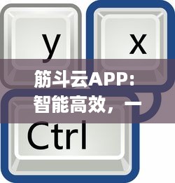 筋斗云APP: 智能高效，一键便捷出行 | 安全可靠行程规划，尽在筋斗云