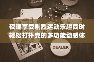 夜晚享受剧烈运动乐趣同时轻松打扑克的多功能动感体验软件 v3.9.3下载