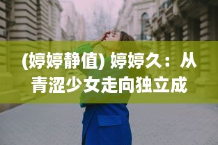 (婷婷静值) 婷婷久：从青涩少女走向独立成熟的心路历程