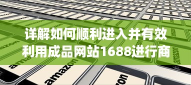 详解如何顺利进入并有效利用成品网站1688进行商业交易和采购 v3.1.2下载