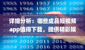 详细分析：哪些成品短视频app值得下载，提供精彩娱乐体验及生活记录功能