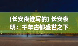 (长安夜谁写的) 长安夜明：千年古都盛世之下隐藏的秘密与宫廷权力斗争的历史