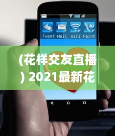 (花样交友直播) 2021最新花样交友APP免费安装 | 快速认识新朋友 | 支持多种互动模式