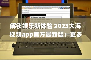 解锁娱乐新体验 2023大海视频app官方最新版：更多功能，更优体验 v1.3.2下载