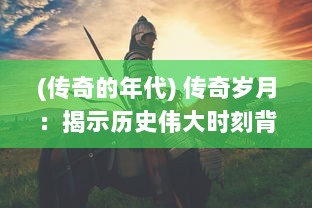 (传奇的年代) 传奇岁月：揭示历史伟大时刻背后的英雄及其不为人知的故事