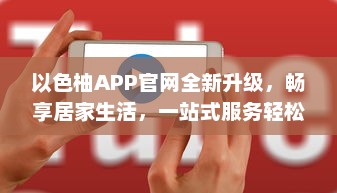 以色柚APP官网全新升级，畅享居家生活，一站式服务轻松体验 v8.1.3下载