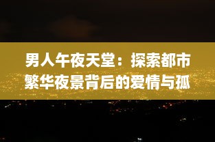 男人午夜天堂：探索都市繁华夜景背后的爱情与孤独的真实面貌 v8.6.9下载